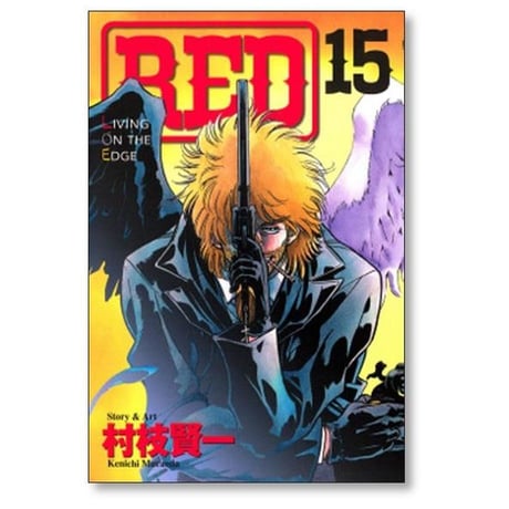 レッド 村枝賢一 [1-19巻 漫画全巻セット/完結] RED