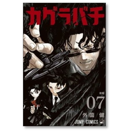 カグラバチ 外薗健 [1-11巻 コミックセット/未完結]