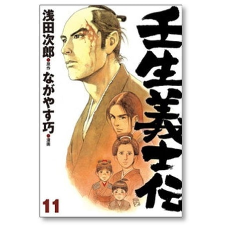 壬生義士伝 ながやす巧 [1-13巻 漫画全巻セット/完結] 浅田次郎