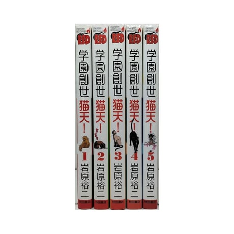 学園創世 猫天 岩原裕二 [1-5巻 漫画全巻セット/完結]