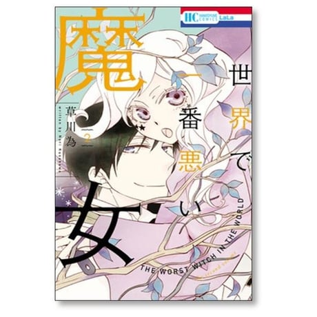 世界で一番悪い魔女 草川為 [1-7巻 漫画全巻セット/完結]