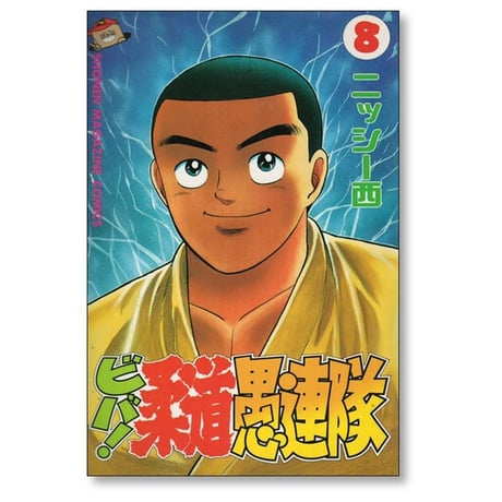 ビバ 柔道愚連隊 ニッシー西 [1-11巻 漫画全巻セット/完結]