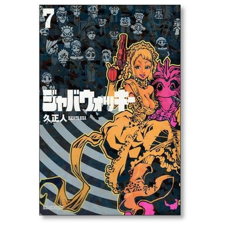 ジャバウォッキー 久正人 [1-7巻 漫画全巻セット/完結]