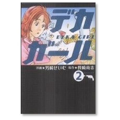 デカガール 芳崎せいむ [1-6巻 漫画全巻セット/完結] 山崎尚志