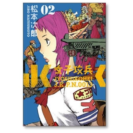 女子攻兵 松本次郎 [1-7巻 漫画全巻セット/完結]