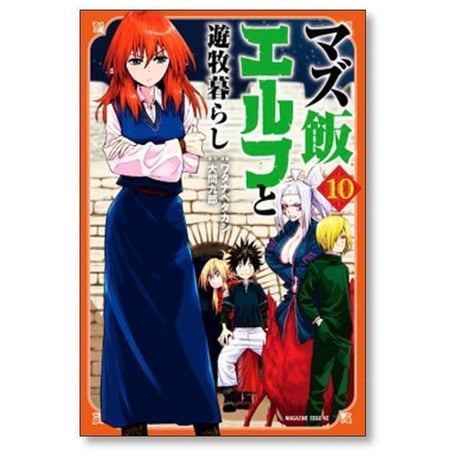 マズ飯エルフと遊牧暮らし ワタナベタカシ [1-13巻 漫画全巻セット/完結] 大間九郎