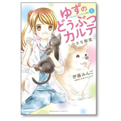ゆずのどうぶつカルテ 小さな獣医 こちらわんニャンどうぶつ病院 伊藤みんご [1-3巻 漫画全巻セット/完結]