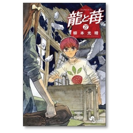 龍と苺 柳本光晴 [1-27巻 コミックセット/未完結]