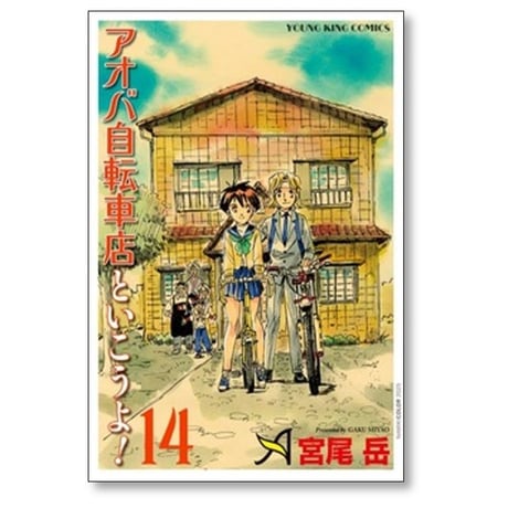 アオバ自転車店といこうよ 宮尾岳 [1-15巻 コミックセット/未完結]
