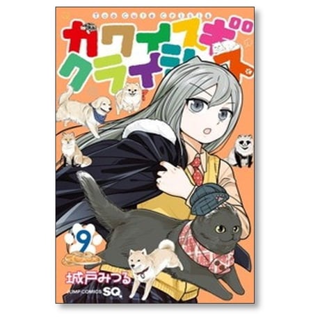 カワイスギクライシス 城戸みつる [1-13巻 コミックセット/未完結]