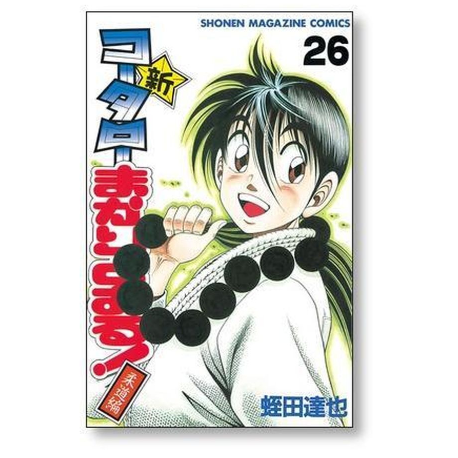 新 コータローまかりとおる 柔道編 蛭田達也 [1-27巻 漫画全巻