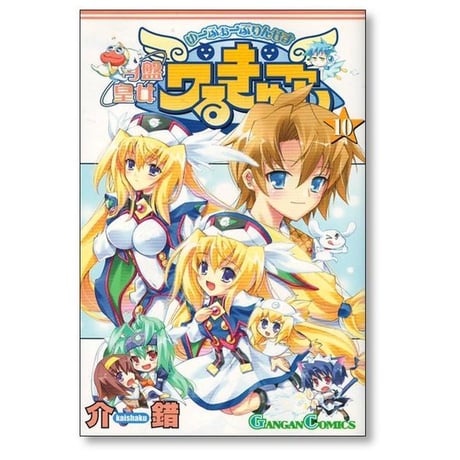 円盤皇女ワるきゅーレ 介錯 [1-11巻 漫画全巻セット/完結] ユーフォープリンセス ワルキューレ