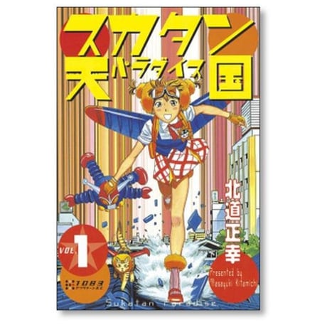 スカタン天国 北道正幸 [1-4巻 漫画全巻セット/完結] スカタンパラダイス