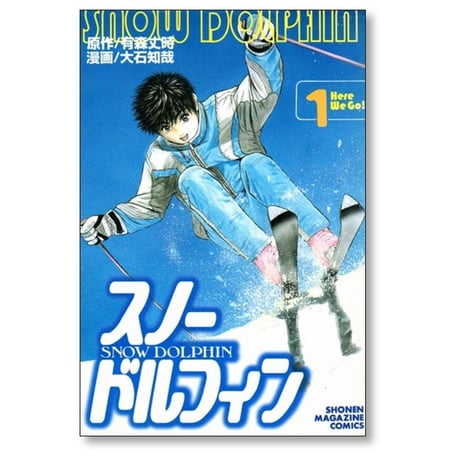 スノードルフィン 大石知哉 [1-4巻 漫画全巻セット/完結] 有森丈時 大石知征