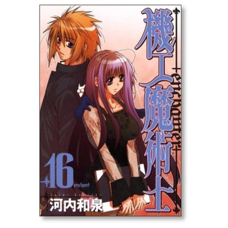 機工魔術士 河内和泉 [1-19巻 漫画全巻セット/完結] enchanter