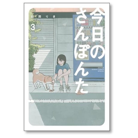 今日のさんぽんた 田岡りき [1-11巻 コミックセット/未完結]