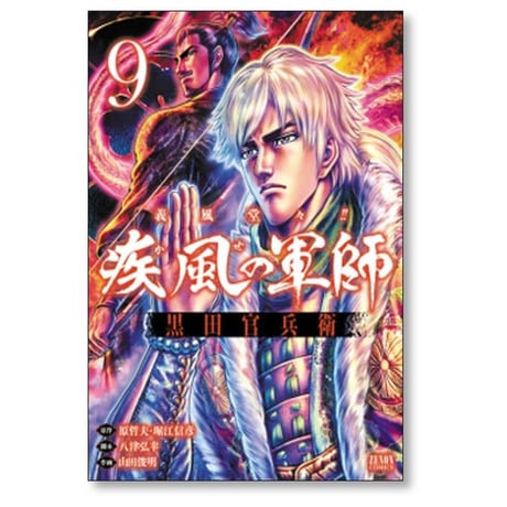 義風堂々 疾風の軍師 黒田官兵衛 山田俊明 [1-10巻 漫画全巻セット/完結] 原哲夫 堀江信彦 八津弘幸