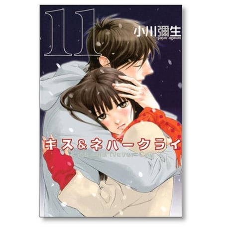 キス＆ネバークライ 小川彌生 [1-11巻 漫画全巻セット/完結] キス アンド ネバークライ