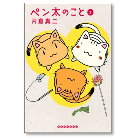 ペン太のこと 片倉真二 [1-10巻 漫画全巻セット/完結]