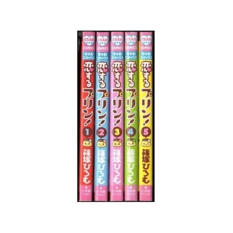 恋するプリン 篠塚ひろむ [1-5巻 漫画全巻セット/完結]