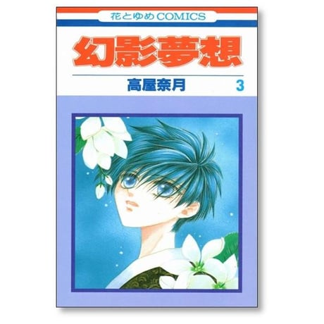 幻影夢想 高屋奈月 [1-5巻 漫画全巻セット/完結]