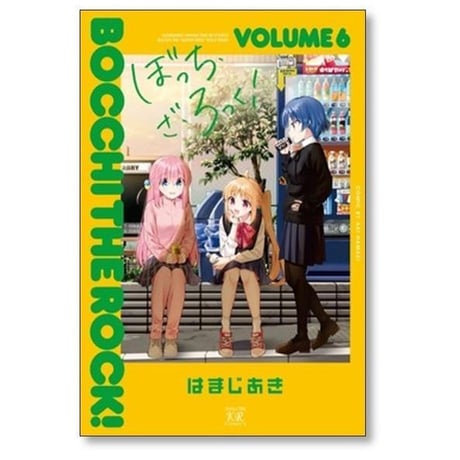 ぼっち ざ ろっく はまじあき [1-8巻 コミックセット/未完結] ぼっち・ざ・ろっく