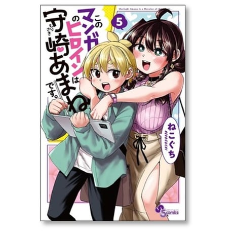 このマンガのヒロインは守崎あまねです ねこぐち [1-5巻 漫画全巻セット/完結]