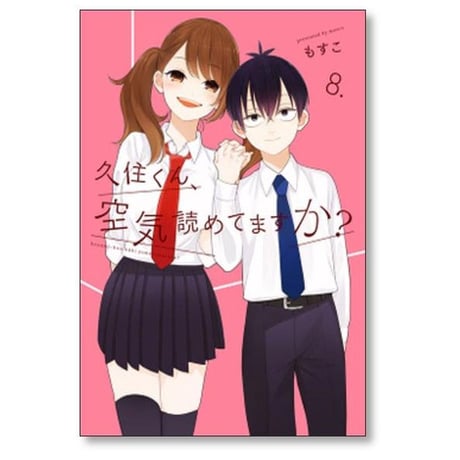 久住くん空気読めてますか もすこ [1-8巻 漫画全巻セット/完結]