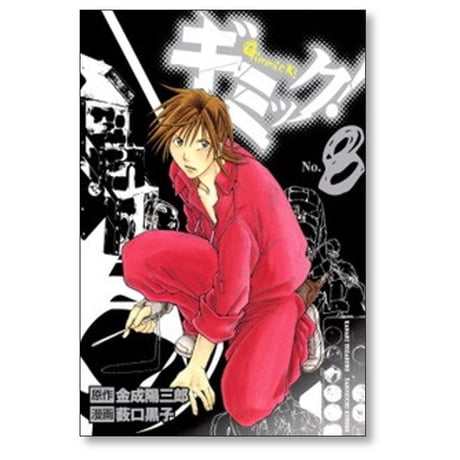 ギミック 薮口黒子 [1-9巻 漫画全巻セット/完結] 金成陽三郎