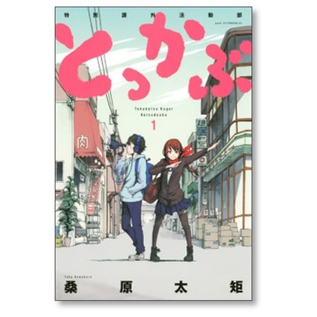 とっかぶ 特別課外活動部 桑原太矩 [1-4巻 漫画全巻セット/完結]