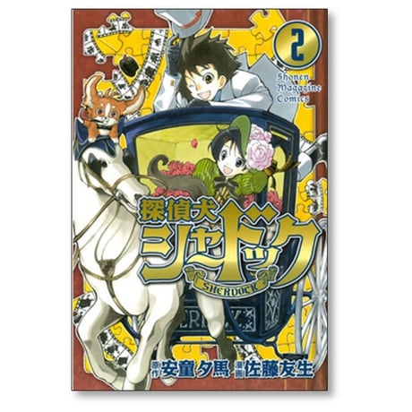 探偵犬シャードック 佐藤友生 [1-7巻 漫画全巻セット/完結] 安童夕馬
