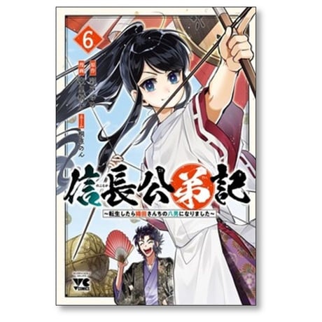 信長公弟記 転生したら織田さんちの八男になりました 東里桐子 [1-7巻 コミックセット/未完結] 彩戸ゆめ 桐原のん