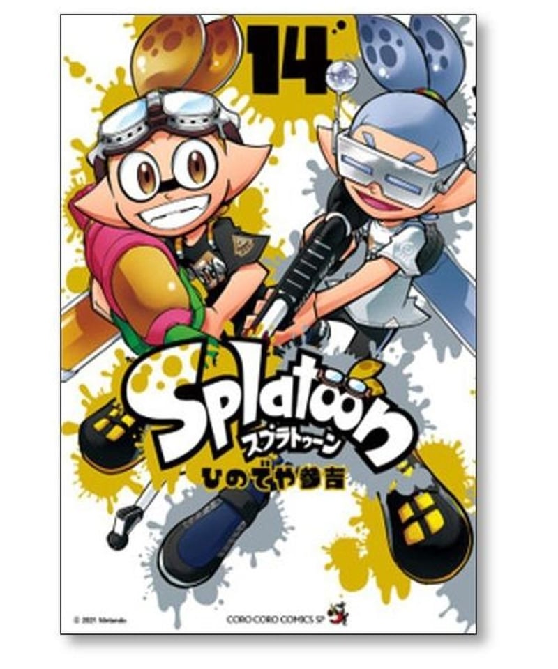 全国宅配無料 スプラトゥーン1〜16巻（15巻がない） 少年漫画 