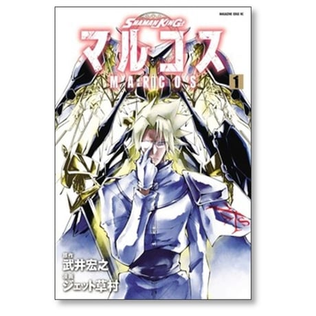 シャーマンキング マルコス ジェット草村 [1-5巻 漫画全巻セット/完結] 武井宏之 SHAMAN KING マルコス