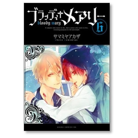ブラッディ メアリー サマミヤアカザ [1-10巻 漫画全巻セット/完結]