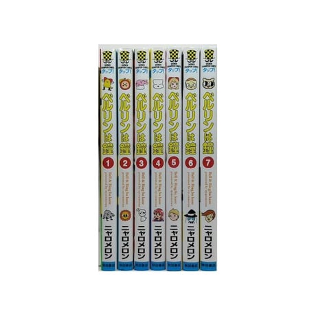 ベルリンは鐘 ニャロメロン [1-7巻 漫画全巻セット/完結]