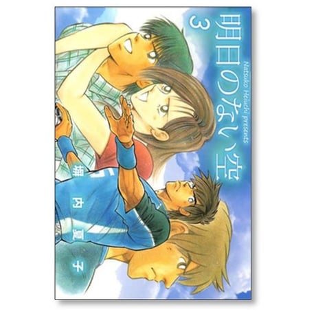 明日のない空 塀内夏子 [1-3巻 漫画全巻セット/完結]
