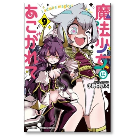 魔法少女にあこがれて 小野中彰大 [1-11巻 コミックセット/未完結]