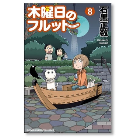 木曜日のフルット 石黒正数 [1-10巻 コミックセット/未完結]