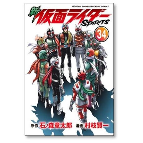 新 仮面ライダー スピリッツ 村枝賢一 [1-41巻 コミックセット/未完結] 新 仮面ライダーSPIRITS 石ノ森章太郎