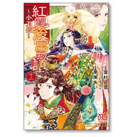 紅霞後宮物語 小玉伝 栗美あい [1-14巻 漫画全巻セット/完結] 雪村花菜