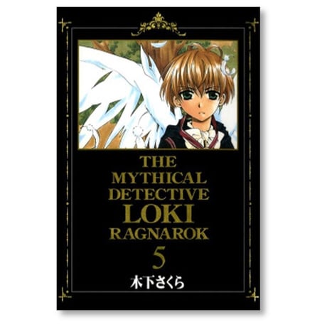 魔探偵ロキ ラグナロク 木下さくら [1-5巻 漫画全巻セット/完結] RAGNAROK