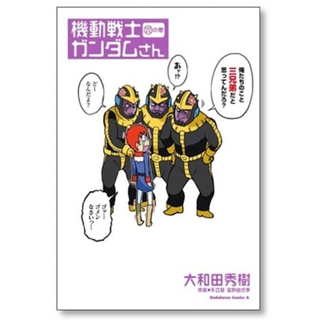 機動戦士ガンダムさん 大和田秀樹 [1-22巻 コミックセット/未完結] 矢立肇 富野由悠季