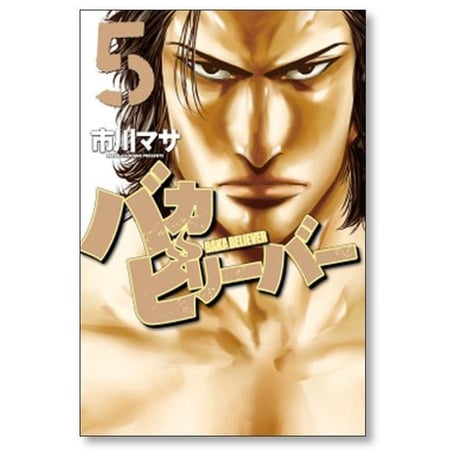 バカビリーバー 市川マサ [1-5巻 漫画全巻セット/完結]