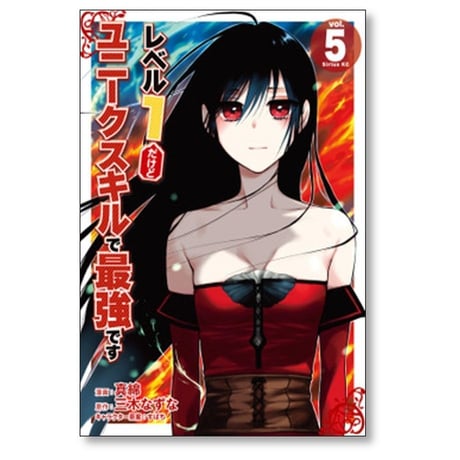 レベル1だけどユニークスキルで最強です 真綿 [1-16巻 コミックセット/未完結] すばち 三木なずな