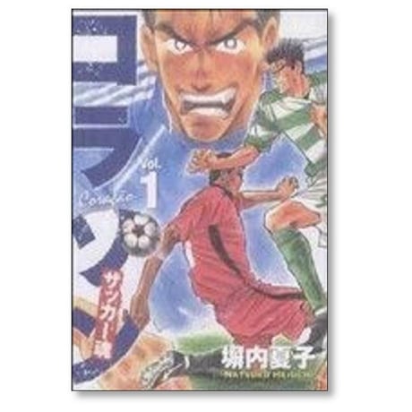 コラソン サッカー魂 塀内夏子 [1-9巻 漫画全巻セット/完結]