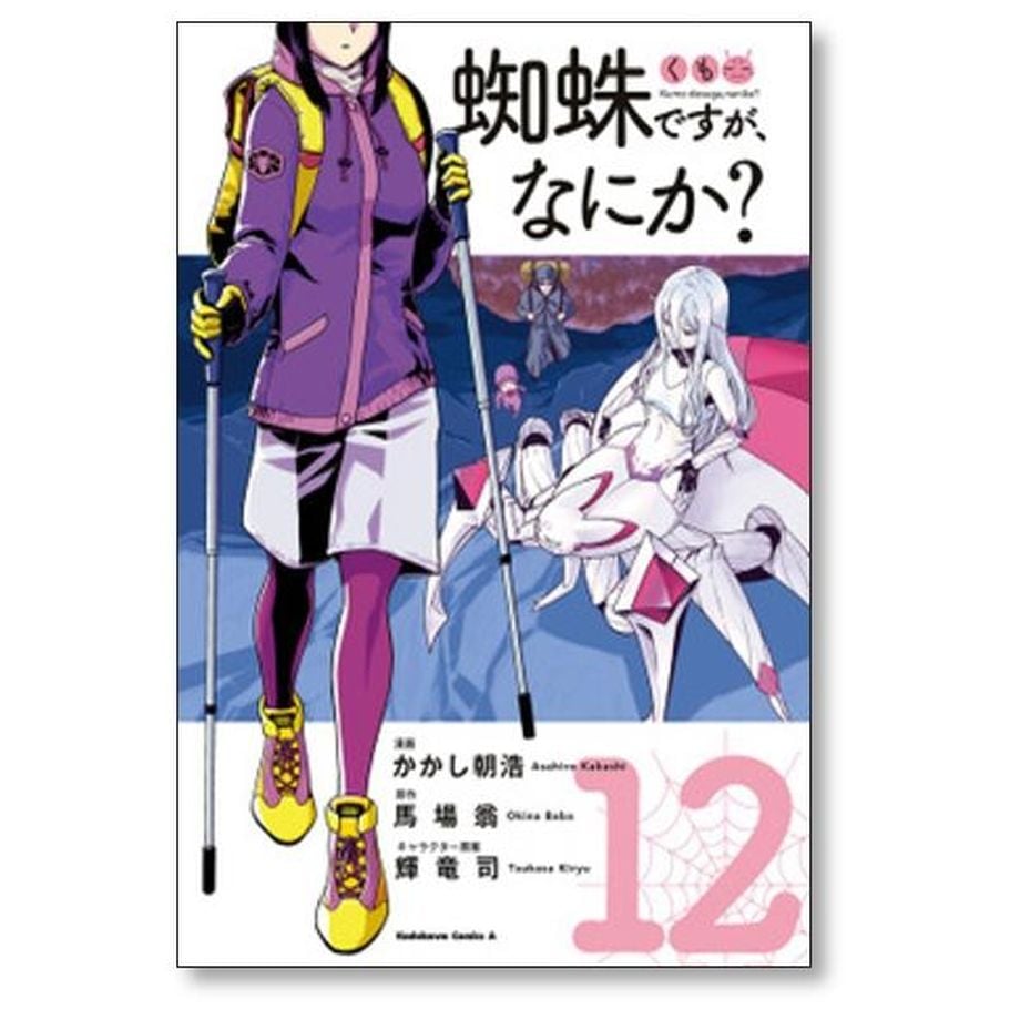 蜘蛛ですが なにか かかし朝浩 [1-14巻 コミックセット/未完結 蜘蛛ですが なにか かかし朝浩 [1-14巻 コミックセット/未完結