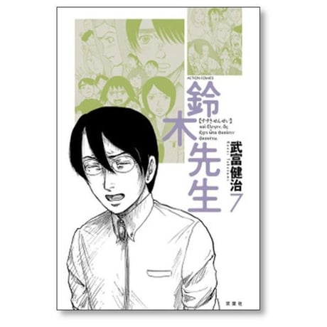 鈴木先生 武富健治 [1-11巻 漫画全巻セット/完結]