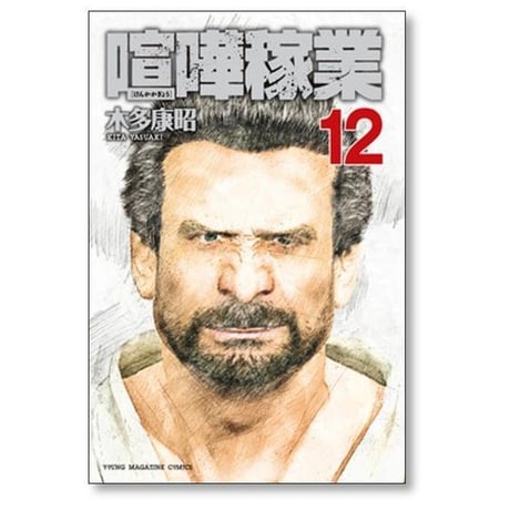 喧嘩稼業 木多康昭 [1-13巻 コミックセット/未完結] けんかかぎょう
