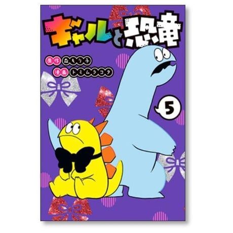 ギャルと恐竜 トミムラコタ [1-7巻 漫画全巻セット/完結] 森もり子